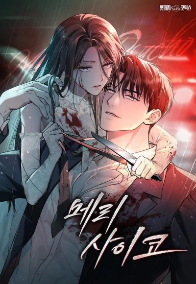 Весёлая психопатка