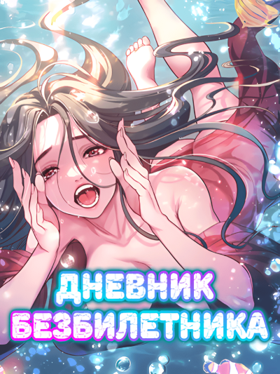 Дневник безбилетника