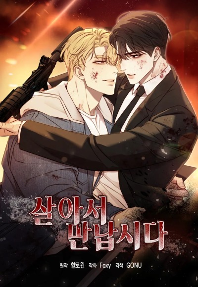 Встретимся живыми