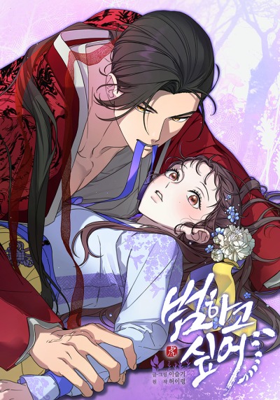 Хочу тебя съесть