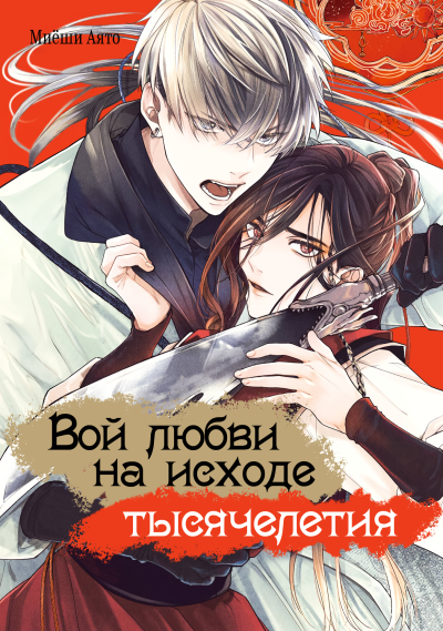 Вой любви на исходе тысячелетия