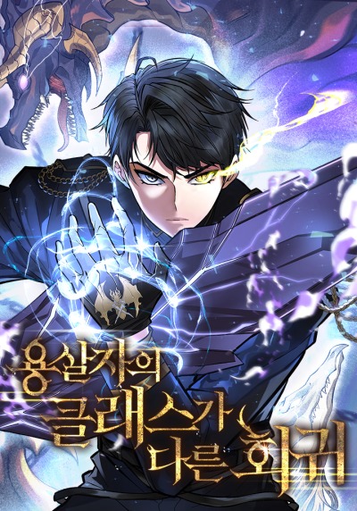 Бесподобная регрессия убийцы драконов