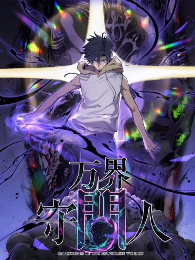 Страж Десяти Тысяч миров