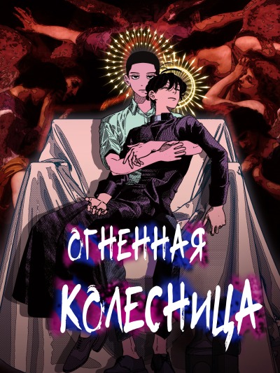 Огненная колесница