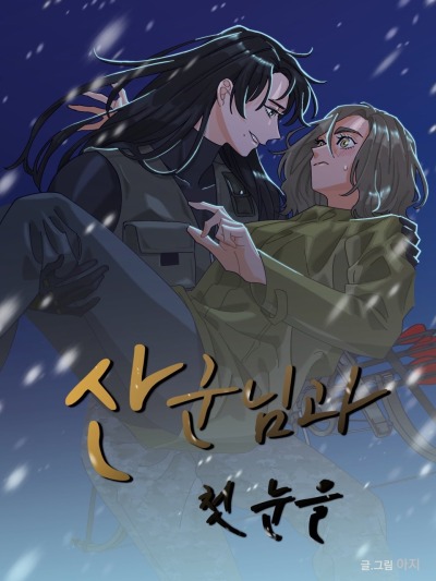 Повелитель гор