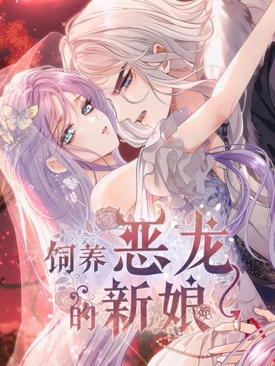 Невеста, воспитавшая дракона