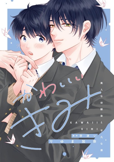 Мой милашка. Заурядный мальчик и его великолепный друг детства