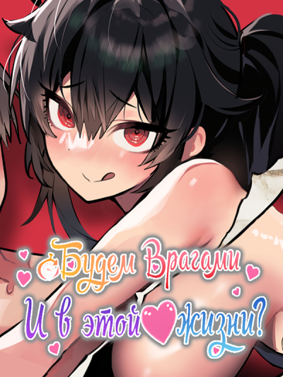 Будем врагами и в этой жизни?