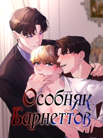 Особняк Барнеттов