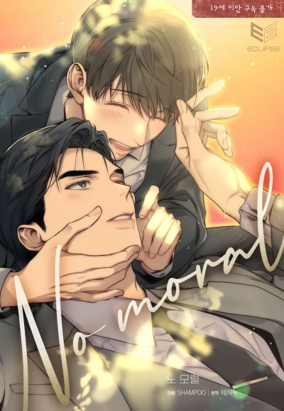 Никакой морали