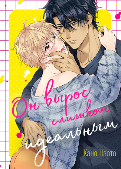 Он вырос слишком идеальным