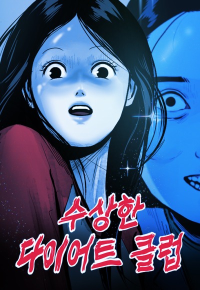 Очень странный диет-клуб