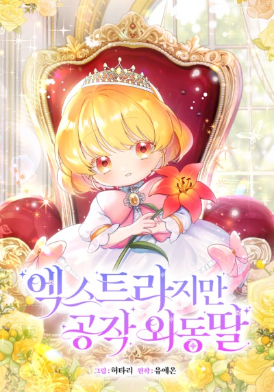 Лишняя, но единственная дочь герцога