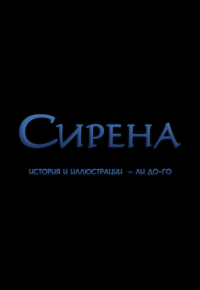 Сирена