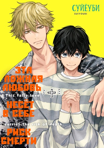 Эта ложная любовь несёт в себе риск смерти