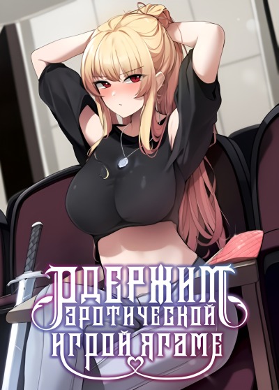 Одержимый академией Ягаме