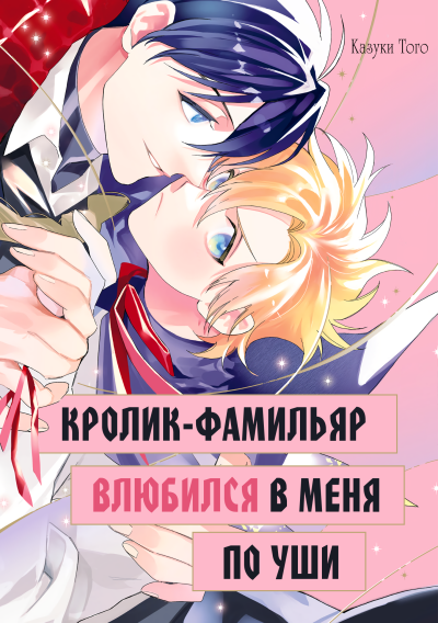 Кролик-фамильяр влюбился в меня по уши