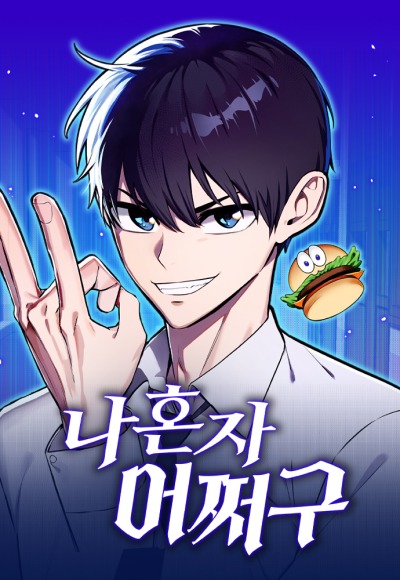 Что мне делать одному?