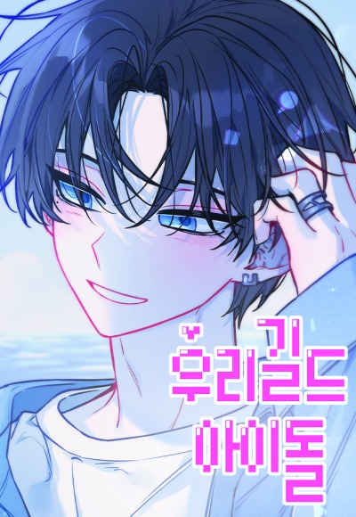 Айдол из нашей гильдии (сериализация)