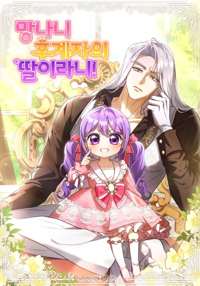 Дочь несчастного наследника