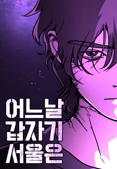 Однажды, Внезапно, В Сеуле