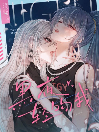 Поцелуй тёмной ночью