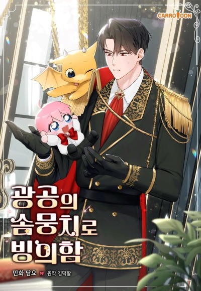 Я переместился в мягкую игрушку безумного актива