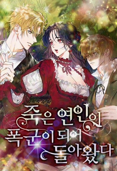 Покойный любовник стал тираном