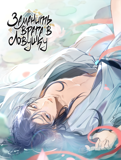 Заманить врага в ловушку