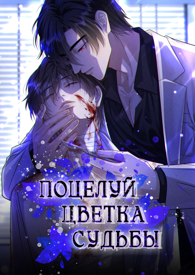 Поцелуй цветка судьбы