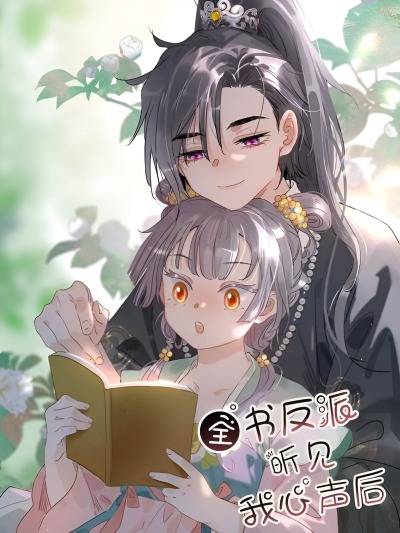 После того, как злодей из книги услышал мой голос