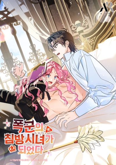 Я стала горничной тирана