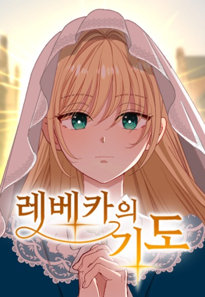 Молитва Ребекки