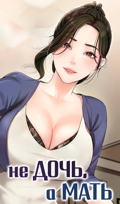 Не дочь, а мать