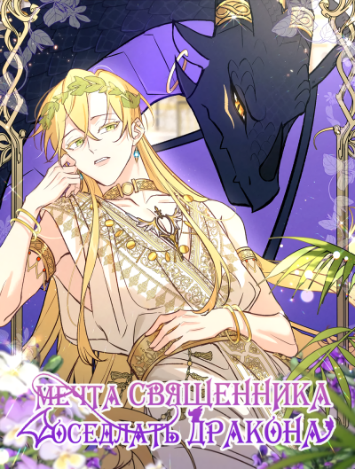 Мечта священника — оседлать дракона