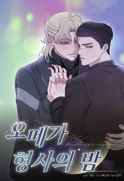 Ночь детектива-омеги