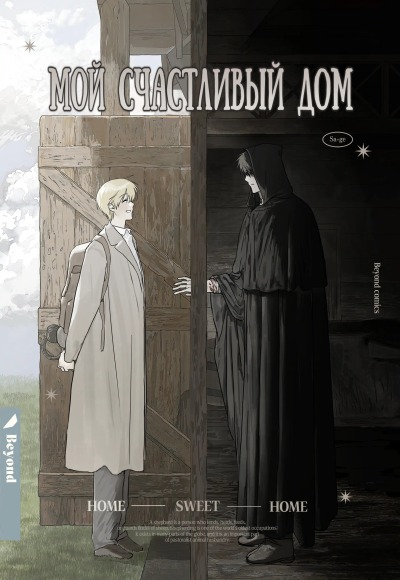 Мой счастливый дом