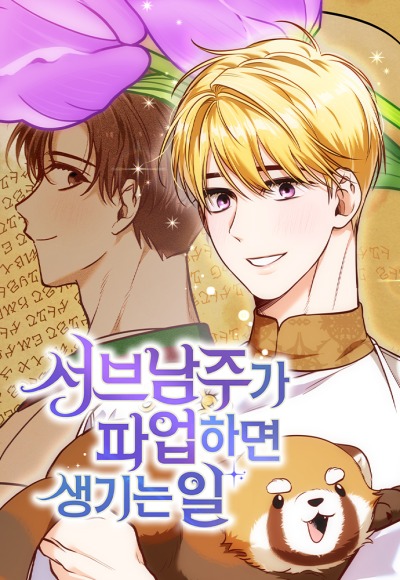 Что случается, когда второстепенный персонаж бастует