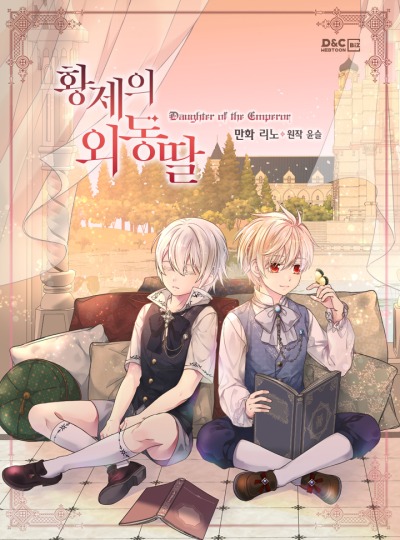 Императорская принцесса