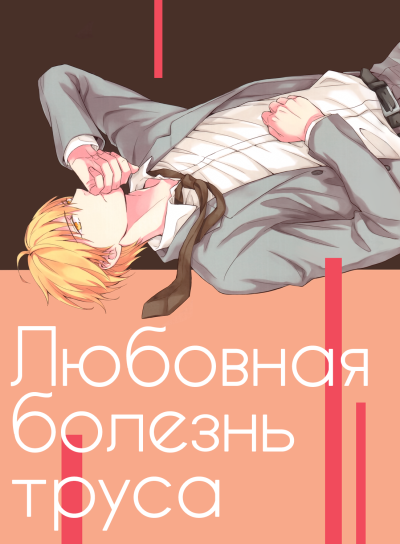 Любовная болезнь труса