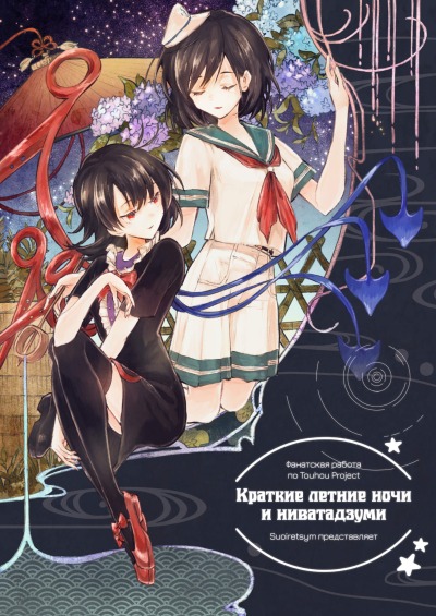 Краткие летние ночи и ниватадзуми