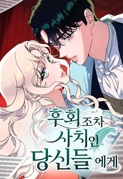 Сожаление — это роскошь, которая тебе не светит