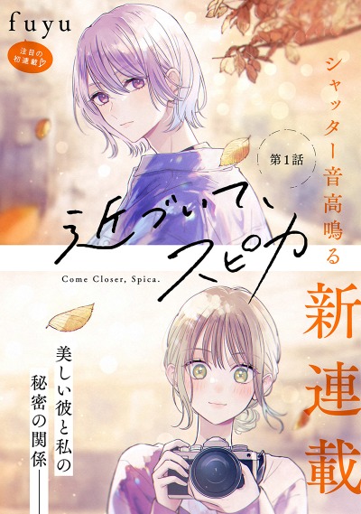 Подойди ближе, Спика!