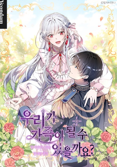 Можем ли мы быть семьей?