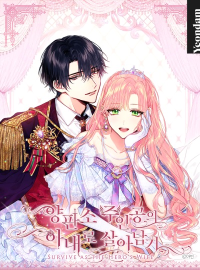 Выжить в качестве жены героя