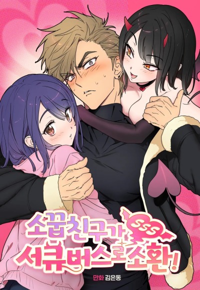 Подруга детства призвана в качестве суккуба!