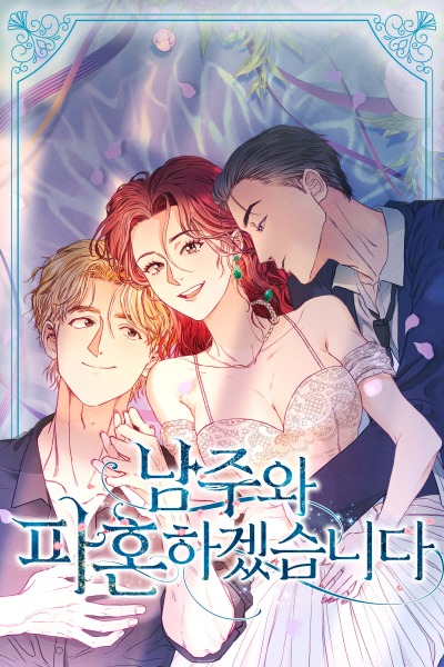 Я разорву помолвку с главным героем