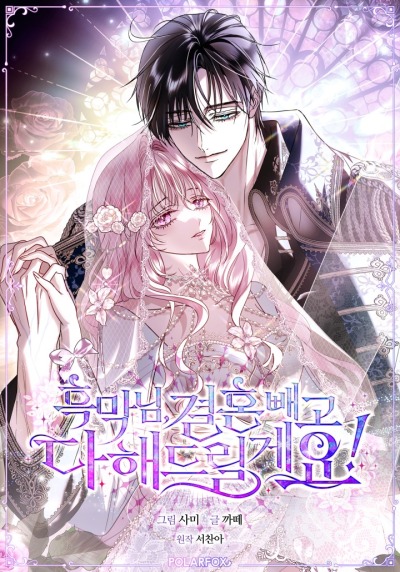 Злодей, я сделаю для тебя все, но замуж не пойду