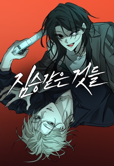 Жестокие твари