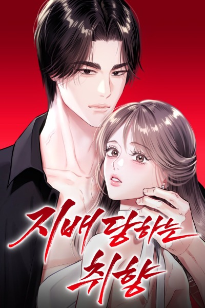 Доминирующие вкусы